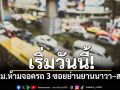 เริ่มวันนี้! กทม.ห้ามจอดรถ 3 ซอยย่านยานนาวา–สาธร