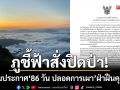 ภูชี้ฟ้าสั่งปิดป่า! ห้ามเข้าพร้อมประกาศ ‘86 วัน ปลอดการเผา’ ฝ่าฝืนคุกสูงสุด 30 ปี