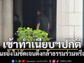 อนุทิน เข้าทำงานที่ทำเนียบฯ ตามปกติ ท่ามกลางความไม่ชัดเจนดึงกล้าธรรม ร่วมหรือไม่