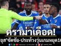 ดราม่าเดือด!‘วินิซิอุส’ซัดชัย-ประท้วงวุ่นเกมหยุด10นาที