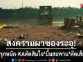 ผาซองระอุ! ทัพเมียนมารุกหนัก-KA ตัดสินใจ ‘บึ้มสะพาน’ ตัดเส้นทางมุ่งสู่ไทย