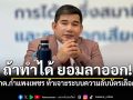 ผอ.กกต.กำแพงเพชร ท้าใครเจาะระบบความลับบัตรเลือกตั้ง69 ได้ ยอมลาออก