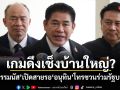 เกมดึงเช็งบ้านใหญ่? ธรรมนัส เปิดสายรอ อนุทิน โทรชวนร่วมรัฐบาล