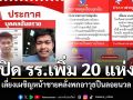 ปิดโรงเรียนอีก นนทบุรี-ปทุมฯ 20 แห่ง หลังชายคลั่งหลบหนีเข้าพื้นที่