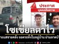 โซเชียลตาไว แจ้งเบาะแสชายคลั่งหนีข้ามจังหวัด จอดรถทิ้งในหมู่บ้านย่านลาดหลุมแก้ว