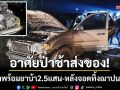 อาศัยป่าช้าส่งของ! จนท.ยึดรถพร้อมยาบ้า 2.5 แสน-หลังจอดทิ้งฌาปนสถาน