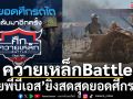 ศึกควายเหล็กBattle!‘ไทยพีบีเอส’ยิงสดสุดยอดศึกรถไถ