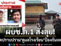 ผบช.ภ.1 สั่งลุย! ส่งชุดปราบปราม \'ดูแลโรงเรียน\' ป้องกันเหตุร้ายซ้ำรอย