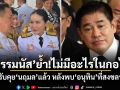 ธรรมนัส ย้ำ ไม่มีอะไรในกอไผ่ รับคุยนฤมลแล้ว หลังพบอนุทินที่สงขลา