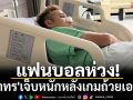 แฟนบอลห่วง!\'ธีราทร\'เจ็บหนักเข้าโรงบาลหลังเกมถ้วยเอเชีย