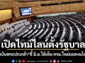 เปิดไทม์ไลน์ตั้งรัฐบาล! สถาบันพระปกเกล้า ชี้ มิ.ย.ได้เห็น ครม.ใหม่แถลงนโยบาย