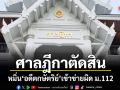 ศาลฎีกาตัดสิน หมิ่นอดีตกษัตริย์ เข้าข่ายผิด ม.112