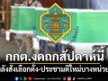 กกต.งดประชุมสัปดาห์นี้ หลังสั่งเลือกตั้ง-ประชามติใหม่บางหน่วย เผยยังไม่ทราบใช้บัตรแบบเดิมหรือไม่