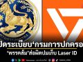 เปิดระเบียบกรมการปกครอง พรรคส้มส่อผิดปมเก็บ Laser ID