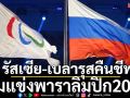 รัสเซีย-เบลารุสคืนชีพ!ร่วมแข่งพาราลิมปิก2026