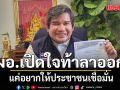 เปิดใจ ผอ.กกต.กำแพงเพชร หลังโพสต์ท้าลาออก ลั่นไม่ได้สร้างกระแส แค่อยากให้ปชช.เชื่อมั่น