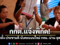 เช็กเลย! กกต.แจ้งพิกัดเลือกตั้ง-ประชามติ-นับคะแนนใหม่ พื้นที่ กทม.-น่าน-อุดรธานี 22 ก.พ.นี้