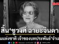 สิ้นศิลปินแห่งชาติ ‘ชูวงศ์ ฉายะจินดา’ สิริอายุ 96 ปี เจ้าของบทประพันธ์ ‘จำเลยรัก’