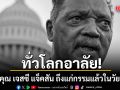 สาธุคุณ เจสซี แจ็คสัน ถึงแก่กรรมด้วยวัย 84 ปี ปิดตำนานนักสู้เพื่อความเท่าเทียม