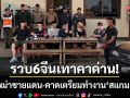 รวบ 6 จีนเทาคาด่าน! จ้างโชเฟอร์พม่าส่งชายแดน-คาดเตรียมทำงาน \'สแกมเมอร์\'