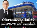 ORกางแผนธุรกิจปี69 จับมือCENTELเปิดโรงแรมในปั๊ม