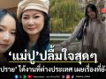 ปู กนกวรรณ ปลื้มใจ น้องปราย ได้งานที่ต่างประเทศ เผยเรื่องราวที่ยังเป็นห่วงลูกสาว
