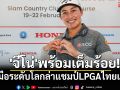 \'จีโน่\'พร้อมเต็มร้อย!ดวลมือระดับโลกล่าแชมป์LPGAไทยแลนด์