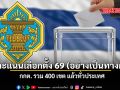 ผลคะแนนเลือกตั้ง 69 อย่างเป็นทางการ กกต รวม 400 เขตเผยแพร่บนเว็บไซต์