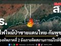 กองทัพภาคที่ 2 ยังเกาะติดสถานการณ์ ไฟไหม้ป่า ชายแดนไทย-กัมพูชา 4 จังหวัดอีสานใต้