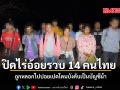 ปิดไร่อ้อยรวบ 14 คนไทย ถูกหลอกไปปอยเปตโดนบังคับเป็นบัญชีม้า
