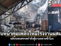 คืบหน้าคุมเพลิงไหม้โรงงานผสมสี หลังระดมสรรพกำลังสู้นานหลายชั่วโมง