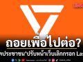 พรรคประชาชน ปรับหน้าเว็บเลิกกรอก Laser ID จนกว่าจะได้รับอนุญาต
