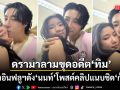 อดีตตามหลอน อินฟลูฯดัง นนท์ อินทนนท์ ปล่อยคลิปแนบชิด ก้อย อรัชพร ดรามาโยงถึง ทิม พิธา
