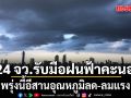 เช็กด่วน! กรมอุตุฯ เตือน 24 จว. รับมือฝนฟ้าคะนอง พรุ่งนี้อีสานอุณหภูมิลด-ลมแรง