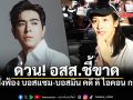ด่วน อสส.ชี้ขาดสั่งฟ้อง บอสแซม บอสมิน คดี ดิ ไอคอน กรุ๊ป ฉ้อโกงประชาชน