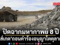 ปิดฉากมหากาพย์ 8 ปี คิงส์เกต ถอนคำร้องอนุญาโตตุลาการ ไทยไม่ต้องจ่ายชดเชย