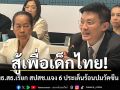สู้เพื่อเด็กไทย! หมอวี เผยกมธ.สธ.เรียก สปสช.แจง 6 ประเด็นร้อนปมวัคซีน IPD ในเด็กเล็ก