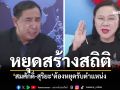 (ชมคลิป) หยุดสร้างสถิติ สมศักดิ์-สุริยะ ต้องหยุดรับตำแหน่ง