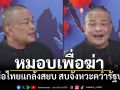 (คลิป) หมอบเพื่อฆ่า เพื่อไทยแกล้งสยบ สบจังหวะคว่ำรัฐบาล