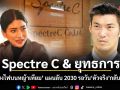 Spectre C & ยุทธการ เลี้ยงไฟบนหญ้าเทียม แผนลับ 2030 รอวันตัวจริงกลับบ้าน