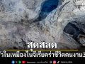 สุดสลด ก๊าซรั่วในเหมืองไนจีเรียคร่าชีวิตคนงาน 38 ราย