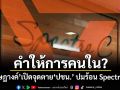 คำให้การคนใน? อัษฎางค์ เปิดจุดตาย ปชน. ปมร้อน Spectre C