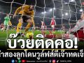 บ๊วยติดคอ!ปืนนำสองลูกโดนวูล์ฟส์ตีเจ๊าทดเจ็บ2-2