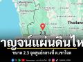 กาญจน์แผ่นดินไหว ขนาด 2.3 จุดศูนย์กลางที่ ต.เขาโจด ไม่ส่งผลกระทบต่อเขื่อนยักษ์