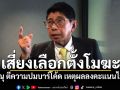 วิษณุ มาเอง! ตีความปมบาร์โค้ด เสี่ยงเลือกตั้งโมฆะ ได้เลือกตั้งใหม่ เหตุผลลงคะแนนไม่ลับ