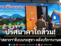 ดับปริศนาคาโถส้วม! ‘พ่อค้าสลากฯ’ ดับขึ้นอืดบนรถสุขา-หลังไปให้บริการงานตรุษจีน