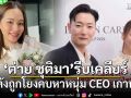 ต่าย ชุติมา รีบเคลียร์ หลังถูกโยงคบหาหนุ่ม CEO เกาหลี