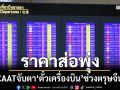 CAATจับตา‘ตั๋วเครื่องบิน’ช่วงตรุษจีน พบแนวโน้มราคาสูงขึ้น กำชับสายการบินโชว์บนแพลตฟอร์ม
