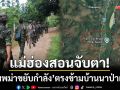 แม่ฮ่องสอนจับตา! ‘ทัพพม่าขยับกำลัง’ ตรงข้ามบ้านนาป่าแปก-ขณะที่ผาซองยังรบเดือด