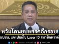 ทนายรณณรงค์ เตือนปชน. แจงปมเก็บ Laser ID สมาชิกพรรคให้ดี หวั่นโดนยุบอีกรอบ